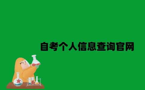 江苏自考个人信息查询官网是什么2023年？