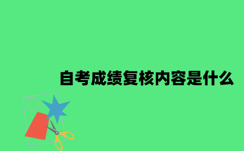 江苏自考成绩复核内容是什么2023年7月？