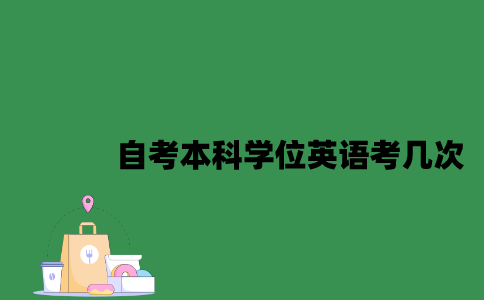 江苏自考本科学位英语可以考几次2023年？