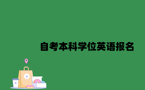 江苏自考本科学位英语什么时候报名2023年？