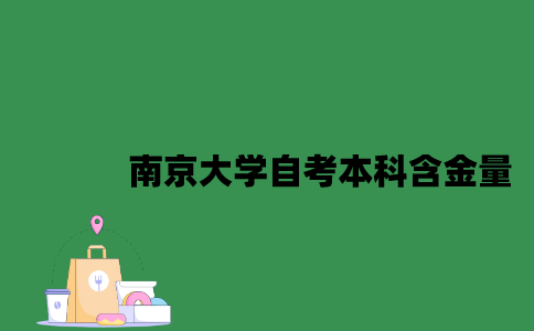 南京大学自考本科含金量怎么样2023年？