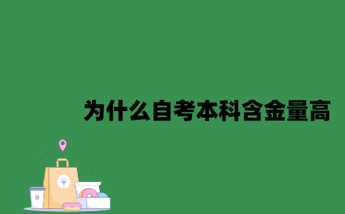 为什么南京大学自考本科含金量高2023年？