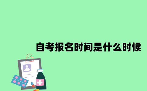 江苏自考报名时间是什么时候2023年10月？