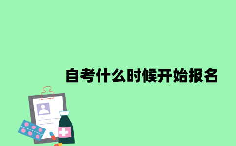 江苏自考什么时候开始报名2023年10月？