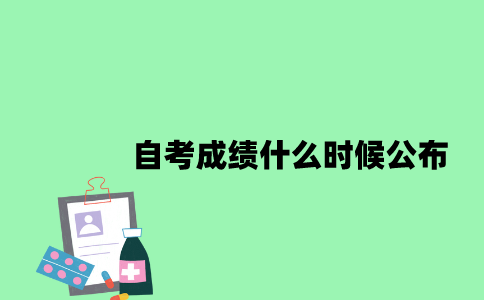 江苏自考成绩什么时候公布2023年7月？
