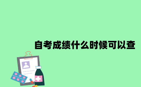 江苏自考成绩什么时候可以查2023年7月？