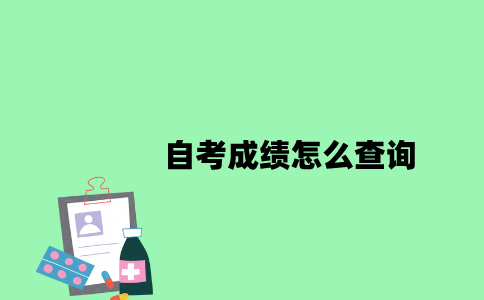 江苏自考成绩怎么查询2023年7月？