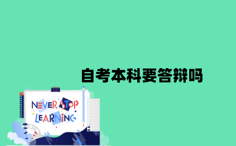 江苏省自考本科要答辩吗2023年？