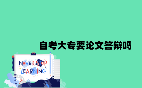 江苏自考大专要论文答辩吗2023年？