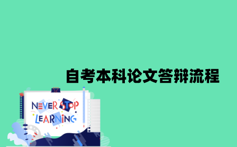 江苏自考本科论文答辩流程是什么2023年？