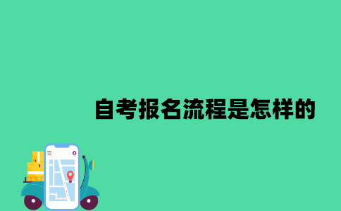 江苏自考报名流程是怎样的2023年10月？