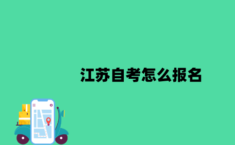 江苏自考怎么报名2023年10月？