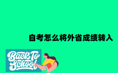 江苏自考怎么将在外省的成绩转到本省2023年？