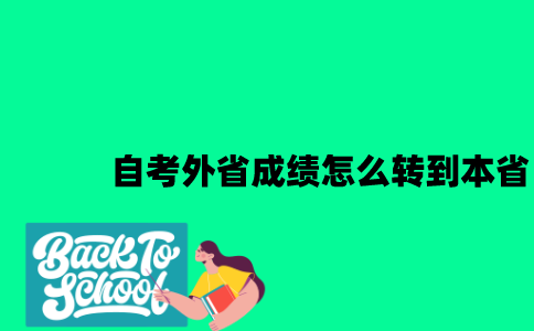 江苏自考外省的成绩怎么转到本省2023年？
