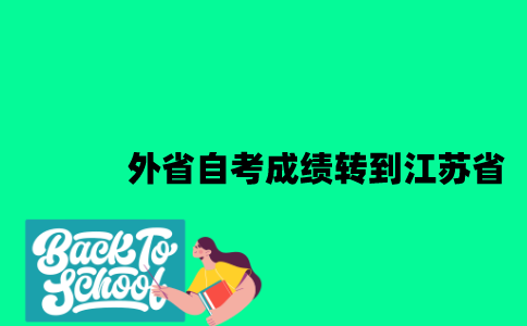 外省自考成绩转到江苏省2023年？