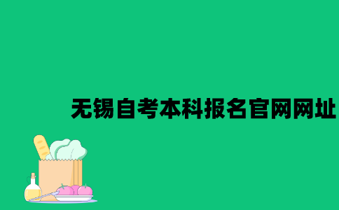 无锡自考本科报名官网网址是什么2023年10月？