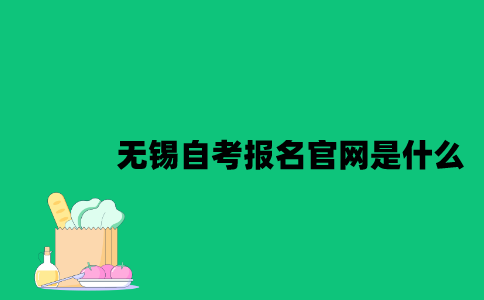 无锡自考报名官网是什么2023年10月？