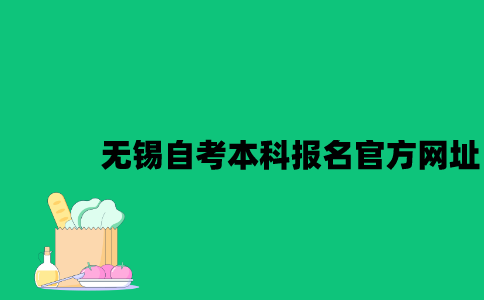 无锡自考本科报名官方网址是什么2023年10月？