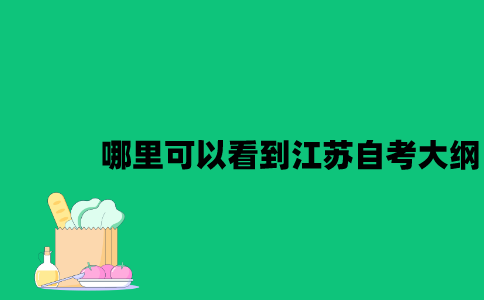 哪里可以看到江苏自考大纲2023年7月？