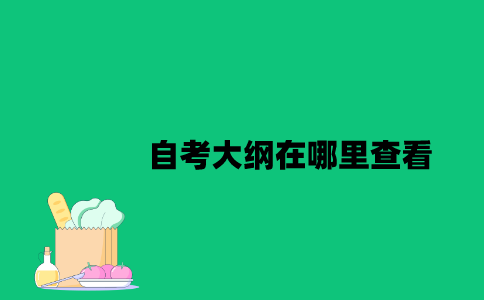 江苏自考大纲在哪里查看2023年7月？
