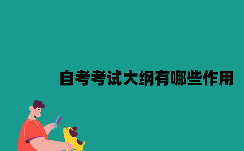江苏自考考试大纲有哪些作用2023年7月？