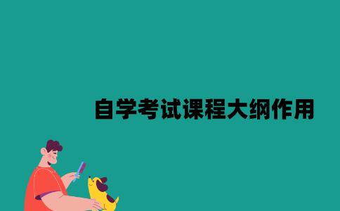 江苏自学考试课程大纲有什么作用2023年7月？