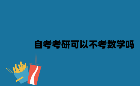 江苏自考考研可以不考数学吗2023年？