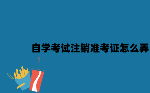 江苏自学考试注销准考证怎么弄2023年？