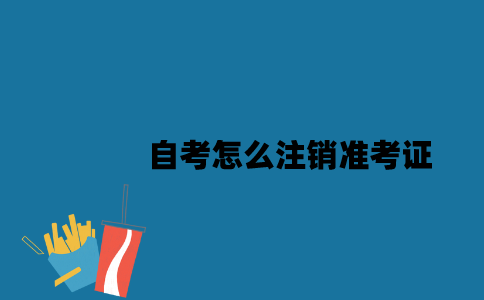 江苏自考怎么注销准考证2023年？