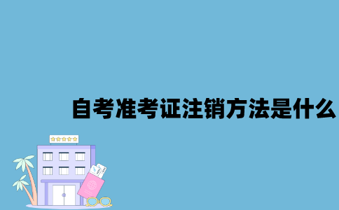 江苏自考准考证注销方法是什么2023年？