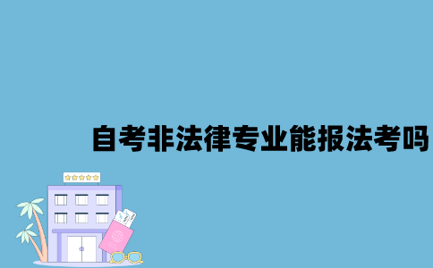 自考本科非法律专业能报江苏法考吗2023年？