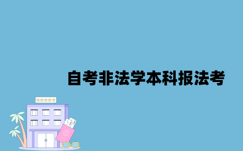 江苏自考非法学本科可以报法考吗2023年？