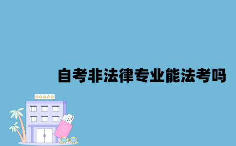 江苏自考本科非法律专业能报法考吗2023年？