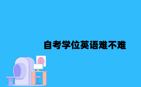江苏自考学位英语难不难2023年？