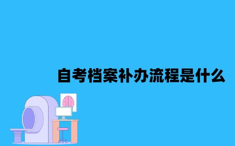 江苏自考档案补办流程是什么2023年？