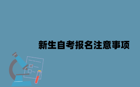 江苏新生自考报名有哪些注意事项2023年？
