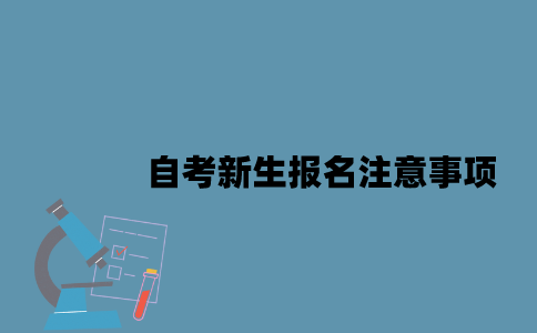 江苏自考新生报名注意事项是什么2023年？