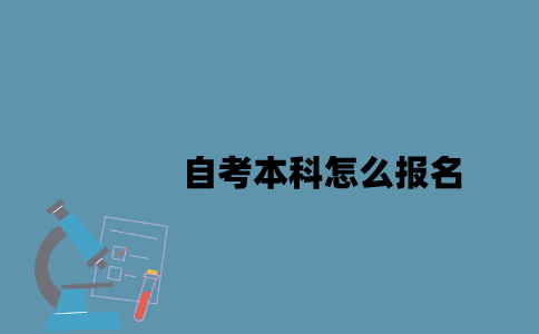 江苏自考本科怎么报名2023年10月？
