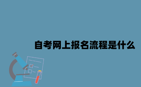 江苏自考网上报名流程是什么2023年10月？