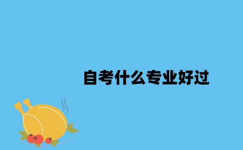 江苏自考什么专业好过2023年？