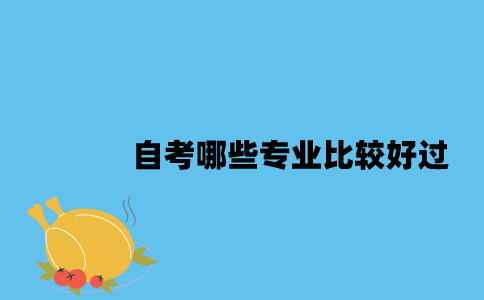 江苏自考哪些专业比较好过2023年？