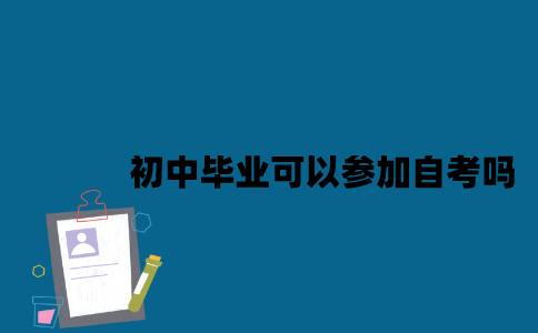 初中毕业可以参加江苏自考吗2023年？