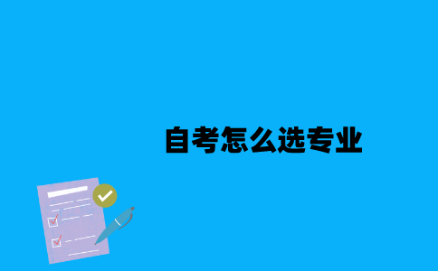 江苏自考怎么选专业2023年10月？