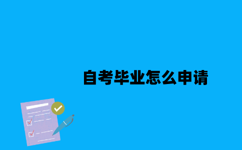 江苏自考毕业怎么申请2023年？