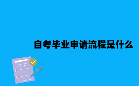 江苏自考毕业申请流程是什么2023年？