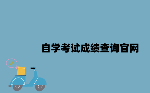 江苏省自学考试成绩查询官网是什么2023年？
