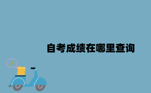 江苏自考成绩在哪里查询2023年？