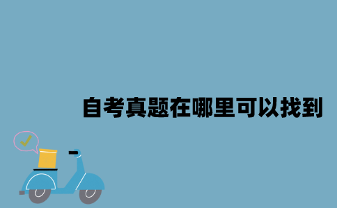 江苏自考真题在哪里可以找到2023年？