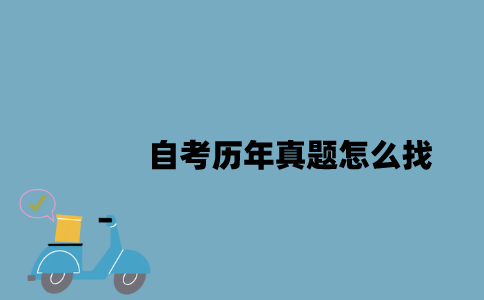 江苏自考历年真题怎么找2023年？
