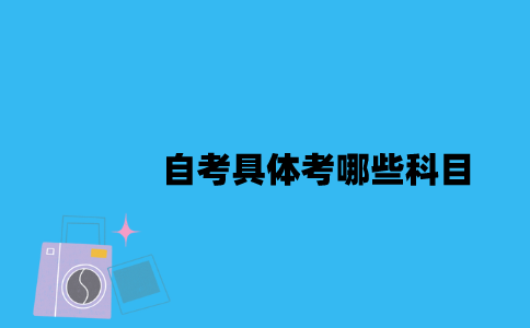 江苏自考具体考哪些科目2023年10月？